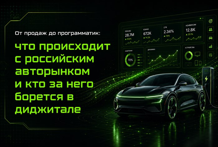 Изображение к От продаж до программатик: что происходит с российским авторынком и кто за него борется в диджитале